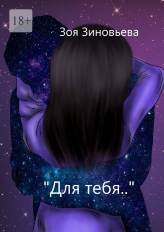 Зоя Зиновьева. Для тебя