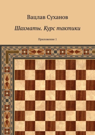 Вацлав Юрьевич Суханов. Шахматы. Курс тактики. Приложение 1
