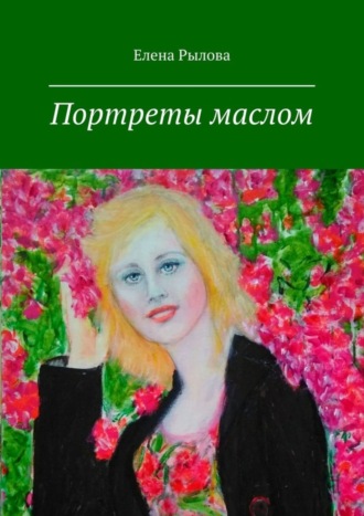 Елена Рылова. Портреты маслом