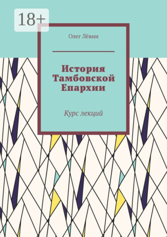 История Тамбовской Епархии. Курс лекций. 