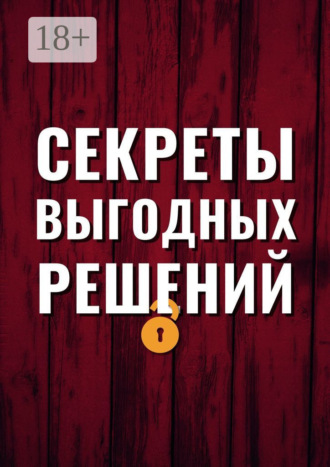 Секреты выгодных решений. Эмиль Ахундов