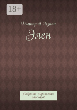 Дмитрий Изаак. Элен. Собрание лирических рассказов