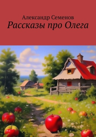 Александр Семенов. Рассказы про Олега