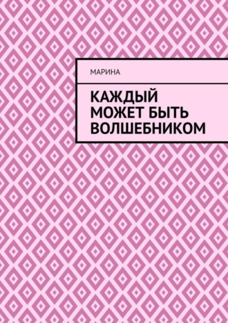 Каждый может быть волшебником. Марина