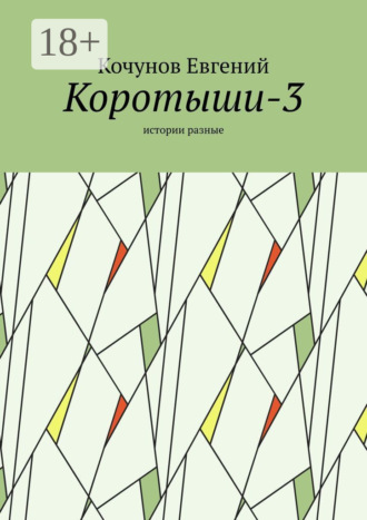 Коротыши-3. Истории разные. Кочунов Евгений