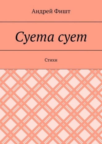Суета сует. Стихи. Андрей Фишт