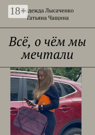 Надежда Лысаченко. Всё, о чём мы мечтали