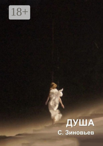Станислав Зиновьев. Душа