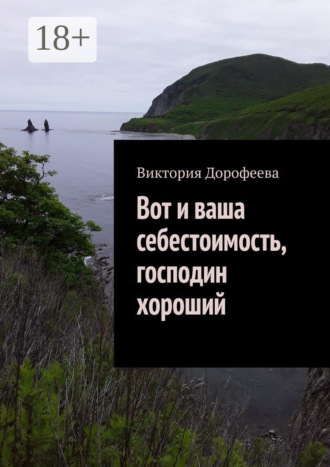 Виктория Дорофеева. Вот и ваша себестоимость, господин хороший