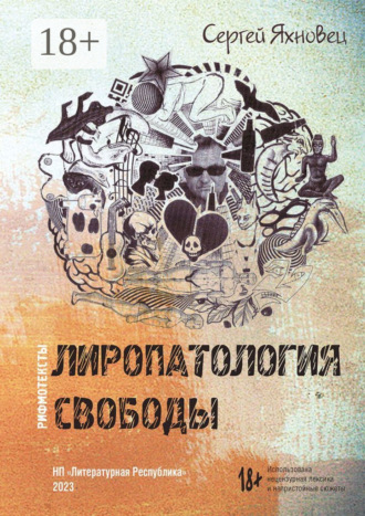 Лиропатология свободы. Рифмотексты. Сергей Яхновец
