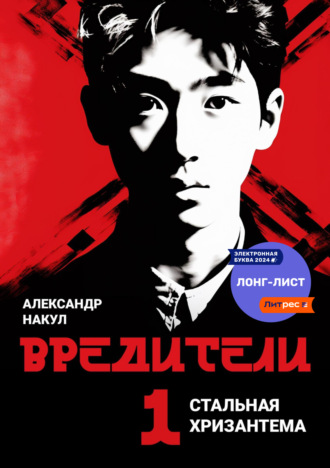 Александр Накул. Вредители