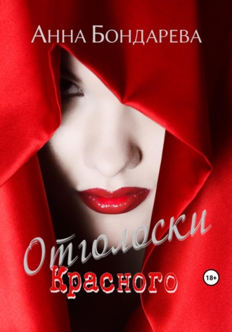 Анна Бондарева. Отголоски Красного