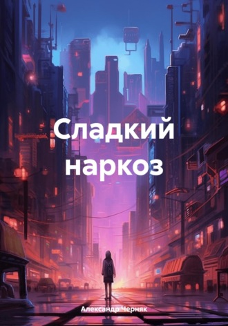 Сладкий наркоз. 