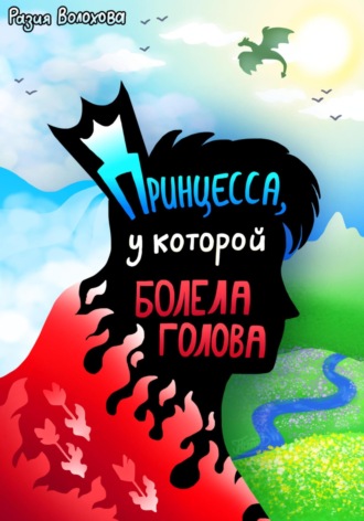 Принцесса, у которой болела голова. Разия Волохова
