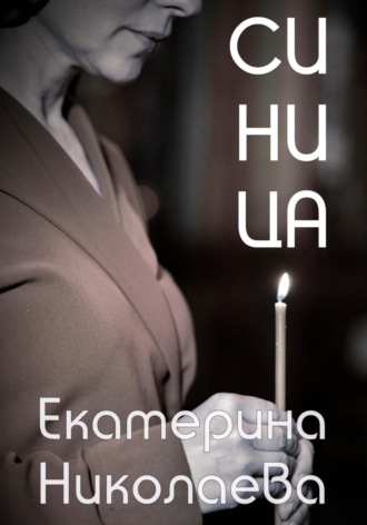 Синица. Екатерина Николаева