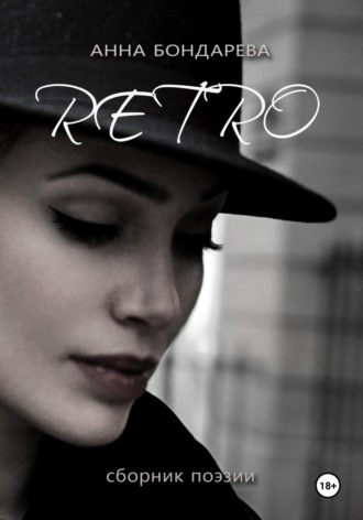 Анна Бондарева. Retro : сборник поэзии