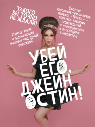 Убей его, Джейн Остин!. Коллектив авторов