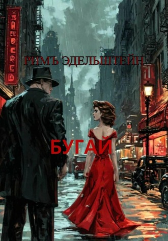 Римъ Эдельштейн. Бугай