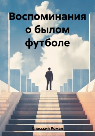 Роман Спасский. Воспоминания о былом футболе
