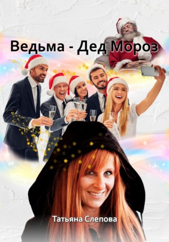 Татьяна Слепова. Ведьма – Дед Мороз
