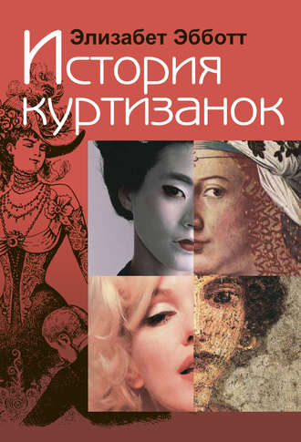 История куртизанок. Элизабет Эбботт