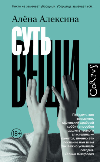 Суть вещи. Алёна Алексина