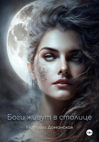 Боги живут в столице. Наташа Доманская