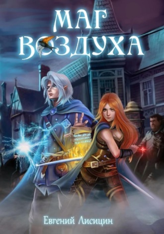 Евгений Лисицин. Маг воздуха. Тьма