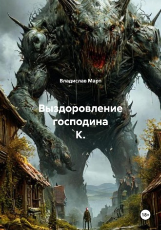 Владислав Март. Выздоровление господина К.