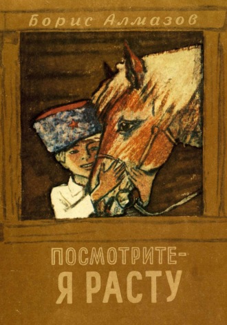 Борис Александрович Алмазов. Посмотрите, я расту