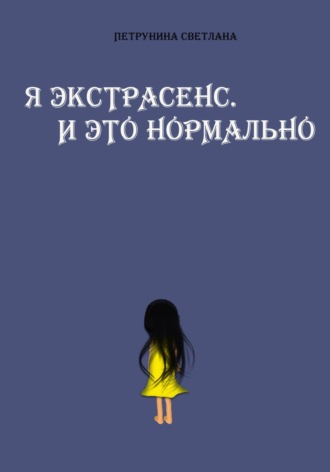Светлана Петрунина. Я экстрасенс. И это нормально