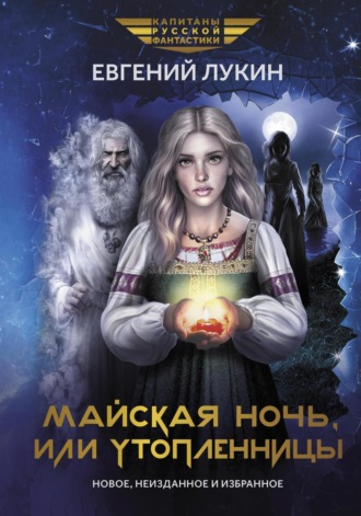 Майская ночь, или Утопленницы. 