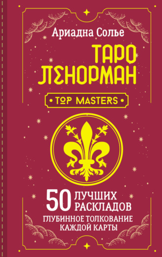 Ариадна Солье. Таро Ленорман. 50 лучших раскладов и глубинное толкование каждой карты