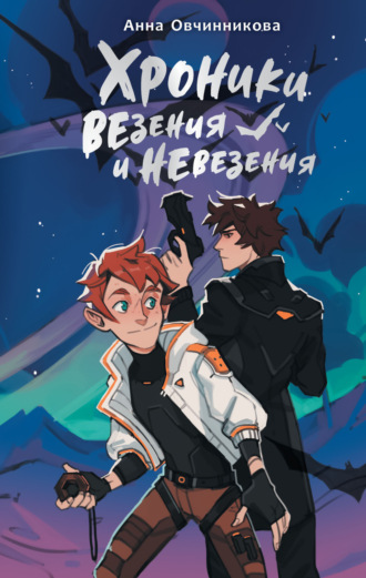 Хроники везения и невезения. Анна Овчинникова