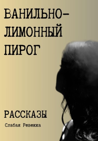 Ванильно–лимонный пирог. Рассказы. 