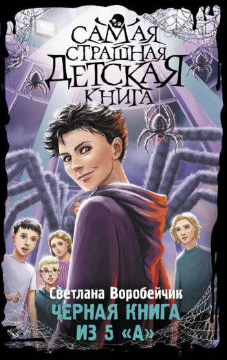 Черная книга из 5 «А». Светлана Воробейчик