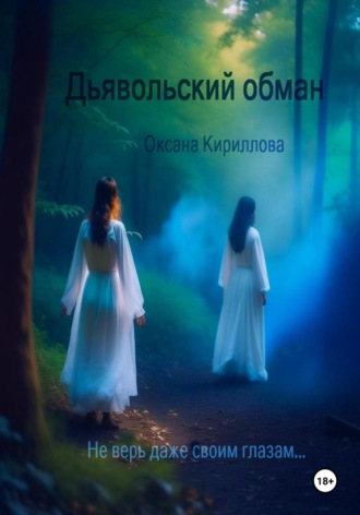 Дьявольский обман. Оксана Кириллова