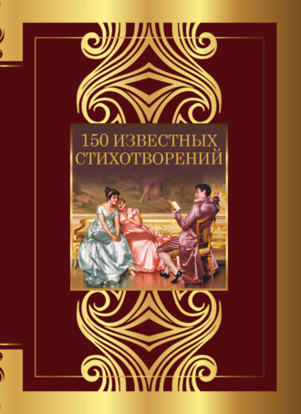 Александр Пушкин. 150 известных стихотворений