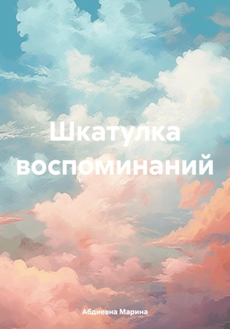 Шкатулка воспоминаний. 