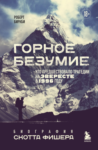 Горное безумие. Биография Скотта Фишера. Роберт Биркби