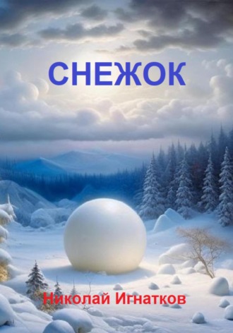 Николай Игнатков. Снежок