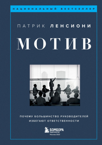 Мотив. Почему большинство руководителей избегают ответственности. 