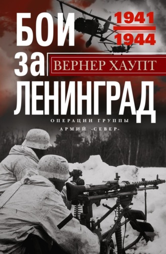 Бои за Ленинград. Операции группы армий «Север». 1941—1944. Вернер Хаупт