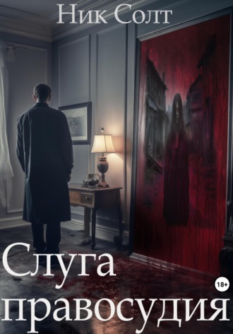 Слуга правосудия. 