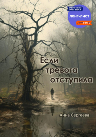 Если тревога отступила. 