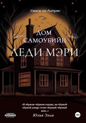 Юлия Эльм. Дом самоубийц леди Мэри