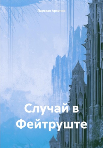 Арсения Ларская. Случай в Фейтруште