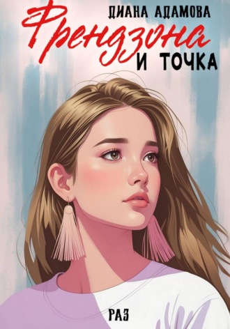 Френдзона и точка. Раз. Диана Адамова