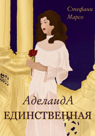 Единственная. Стефани Марсо