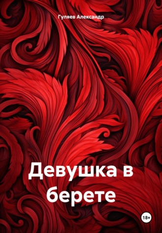Девушка в берете. Александр Александрович Гуляев